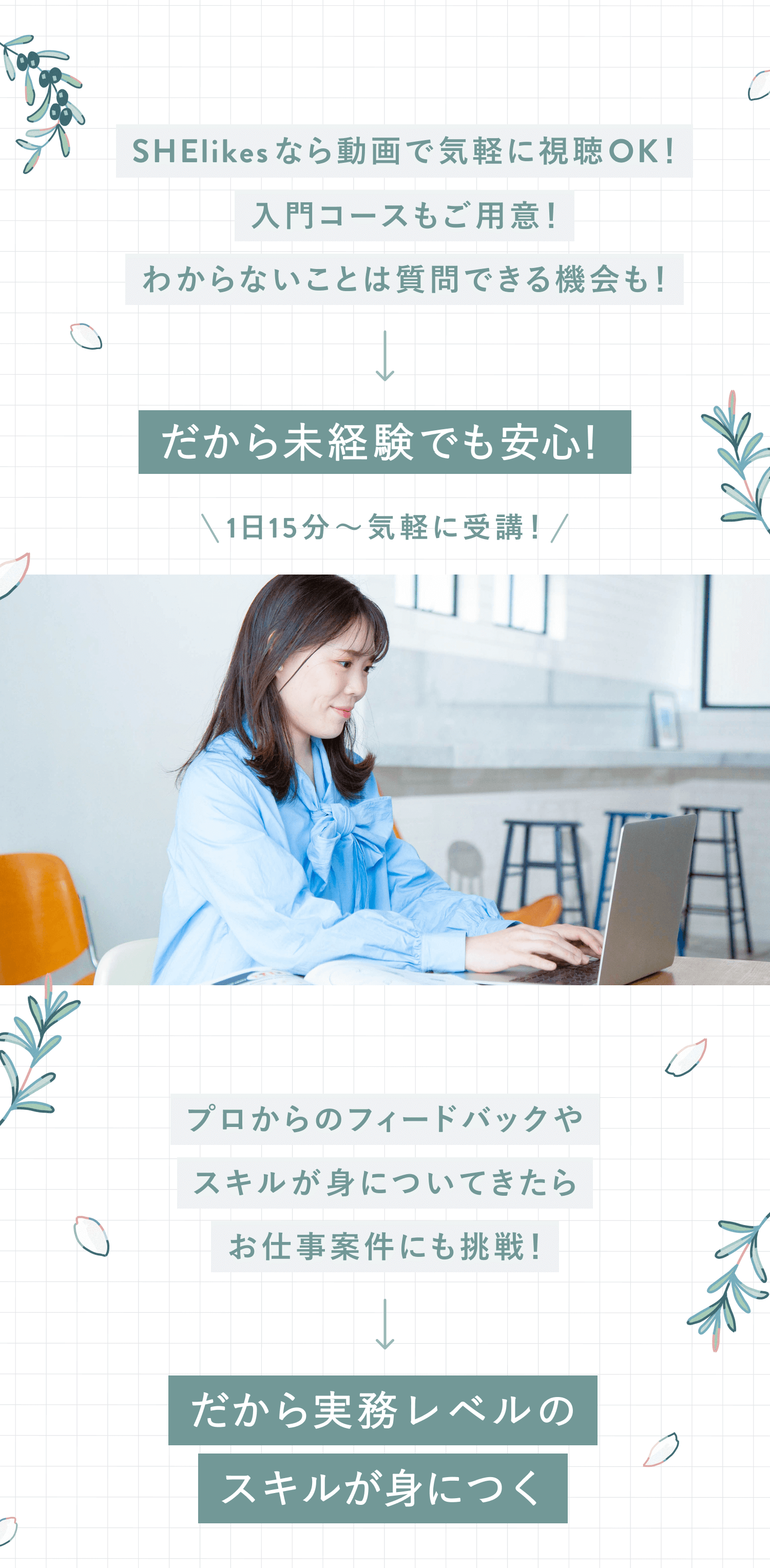 SHElikesなら動画で気軽に視聴OK!
入門コースもご用意！
わからないことは質問できる機会も！