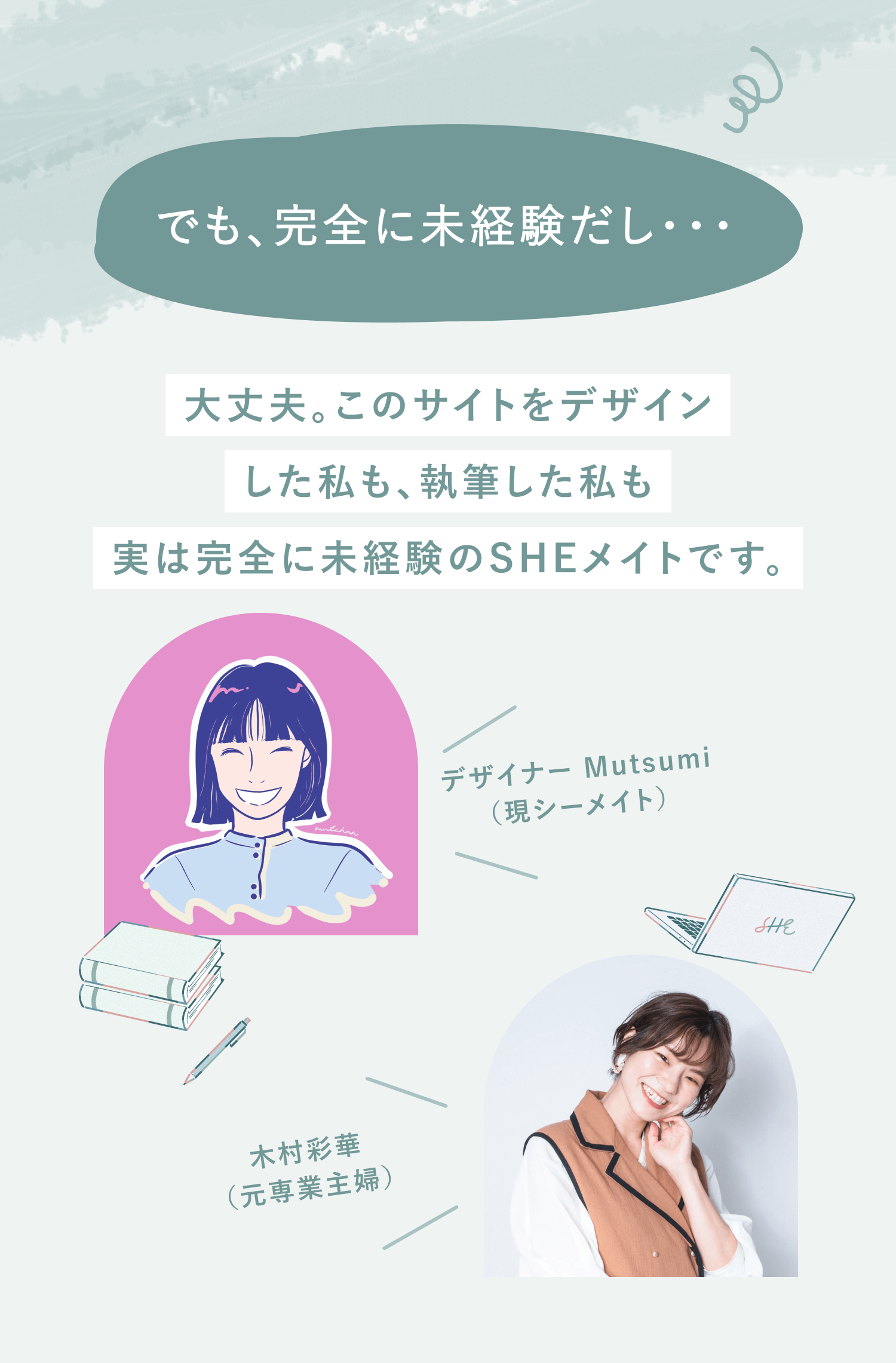 でも、完全に未経験だし・・・
大丈夫。このサイトをデザインした私も、執筆した私も実は完全に未経験のSHEメイトです。