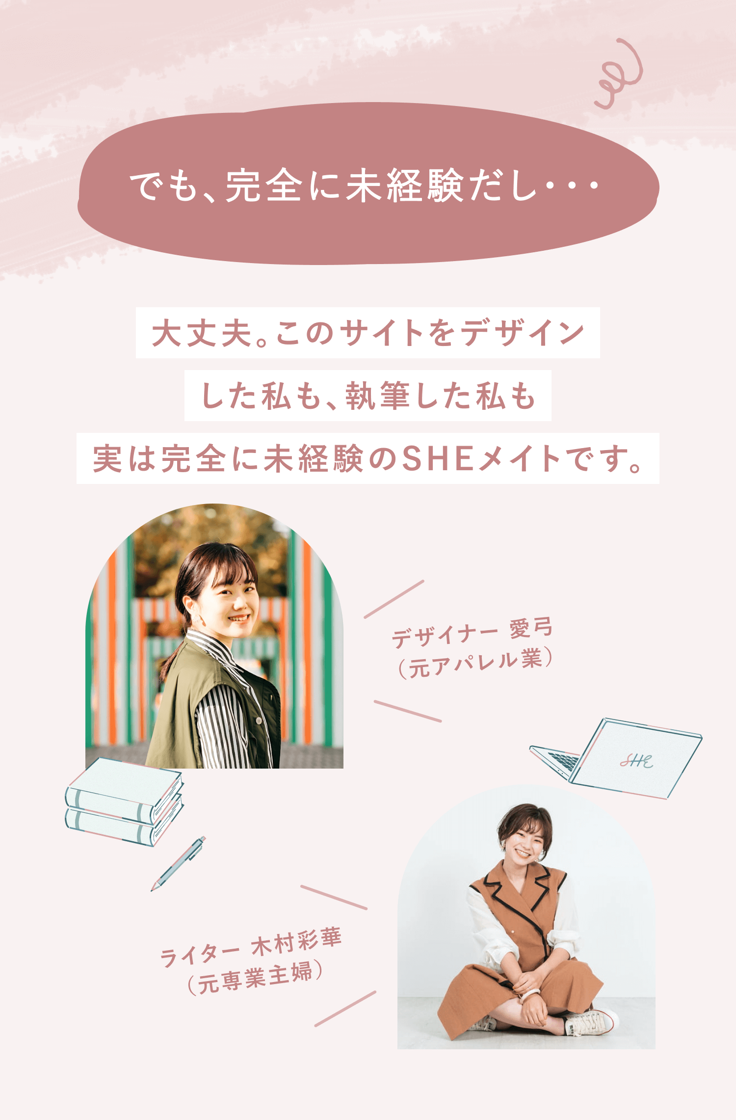 でも、完全に未経験だし・・・
大丈夫。このサイトをデザインした私も、執筆した私も
実は完全に未経験のSHEメイトです。