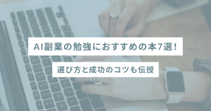 AI副業の勉強におすすめの本7選！選び方と成功のコツも伝授