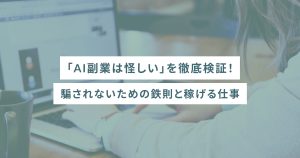 「AI副業は怪しい」を徹底検証！騙されないための鉄則と稼げる仕事
