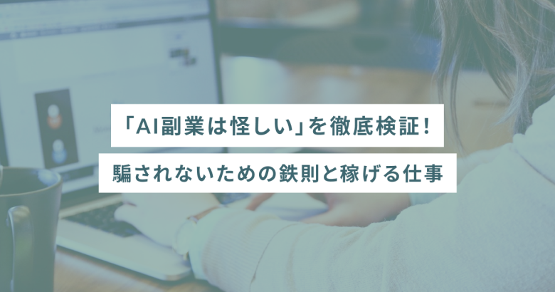 「AI副業は怪しい」を徹底検証！騙されないための鉄則と稼げる仕事