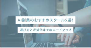 AI副業のおすすめスクール5選!選び方と収益化までのロードマップ