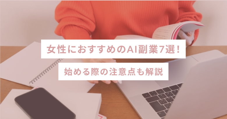 女性におすすめのAI副業7選！始める際の注意点も解説