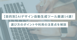 【目的別】AIデザイン自動生成ツール厳選14選！選び方のポイントや利用の注意点を解説