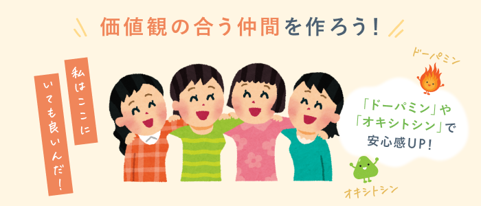 仲間を作ることで自己肯定感が上がる理由を解説した画像