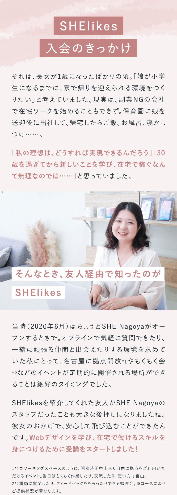 SHElikes入会のきっかけ