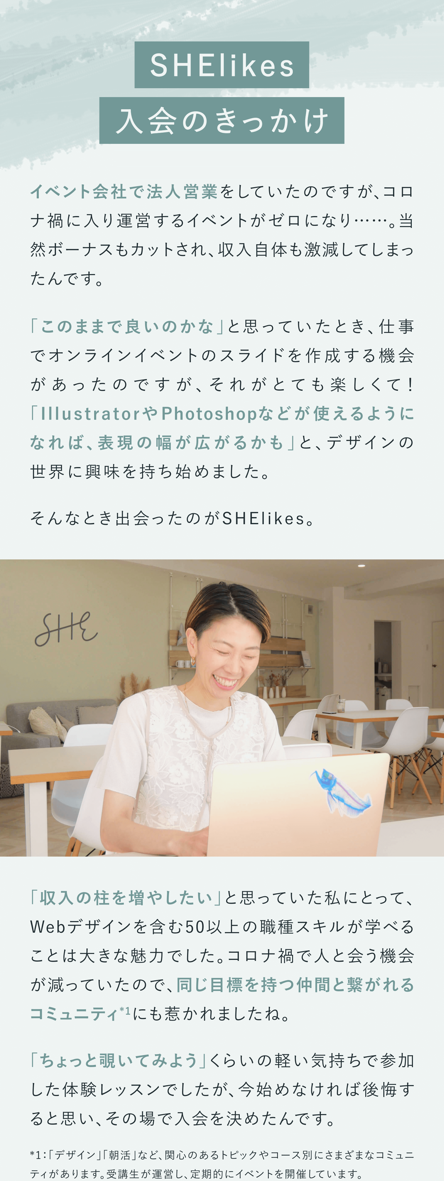 SHElikes入会のきっかけ