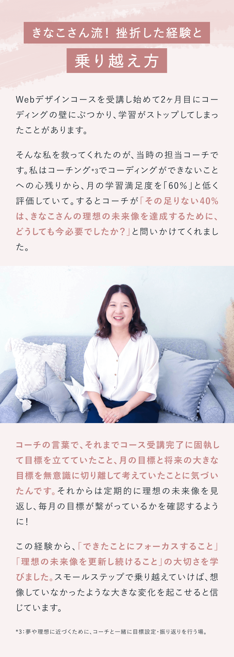 きなこさん流！
挫折した経験と乗り越え方