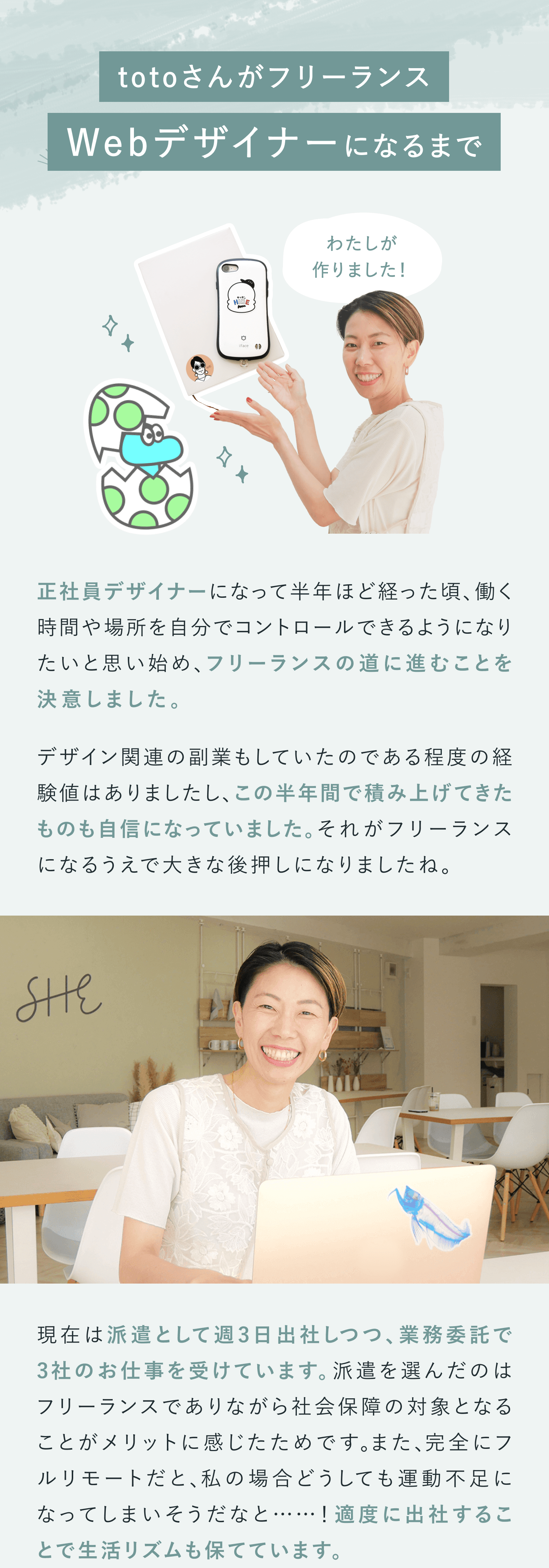 totoさんがフリーランスWebデザイナーになるまで