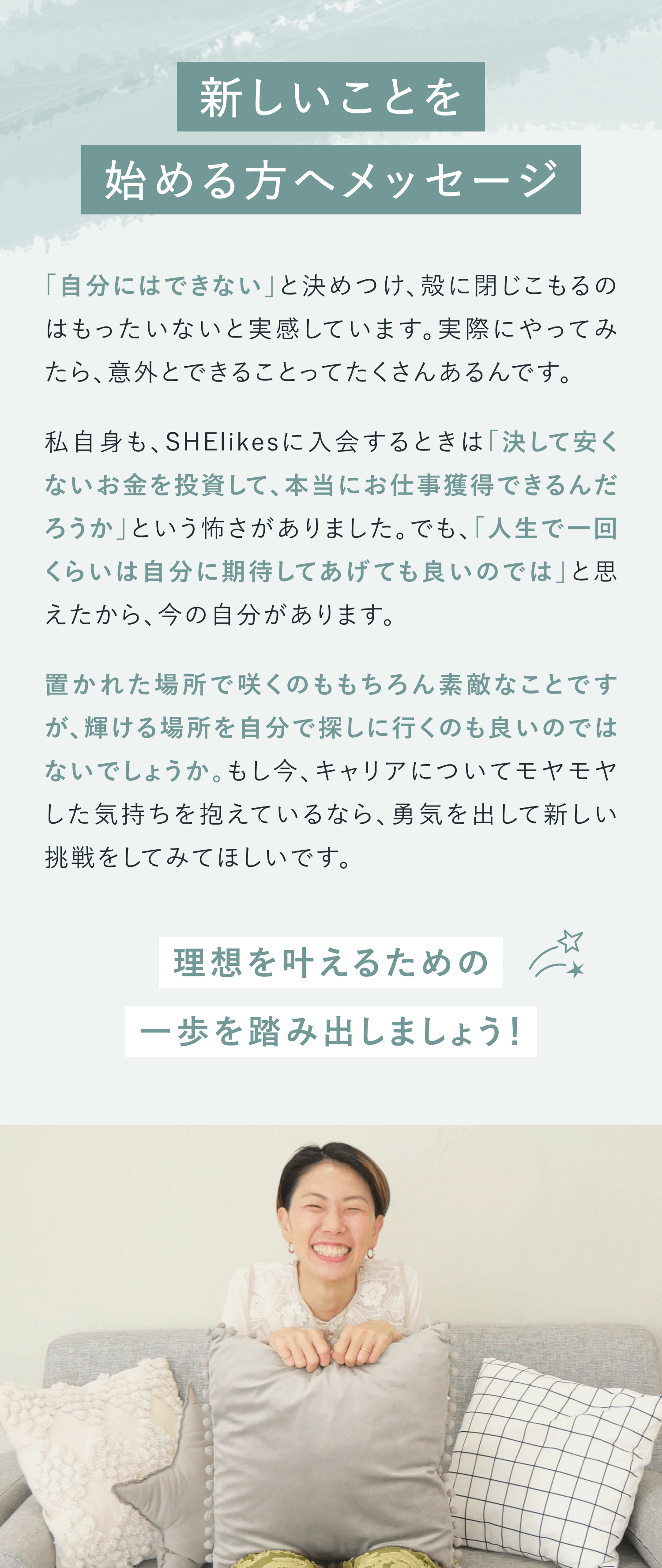 新しいことを始める方へメッセージ
