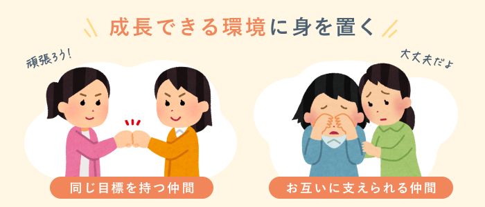 成長できる環境で自己肯定感が上がる内容を要約した画像