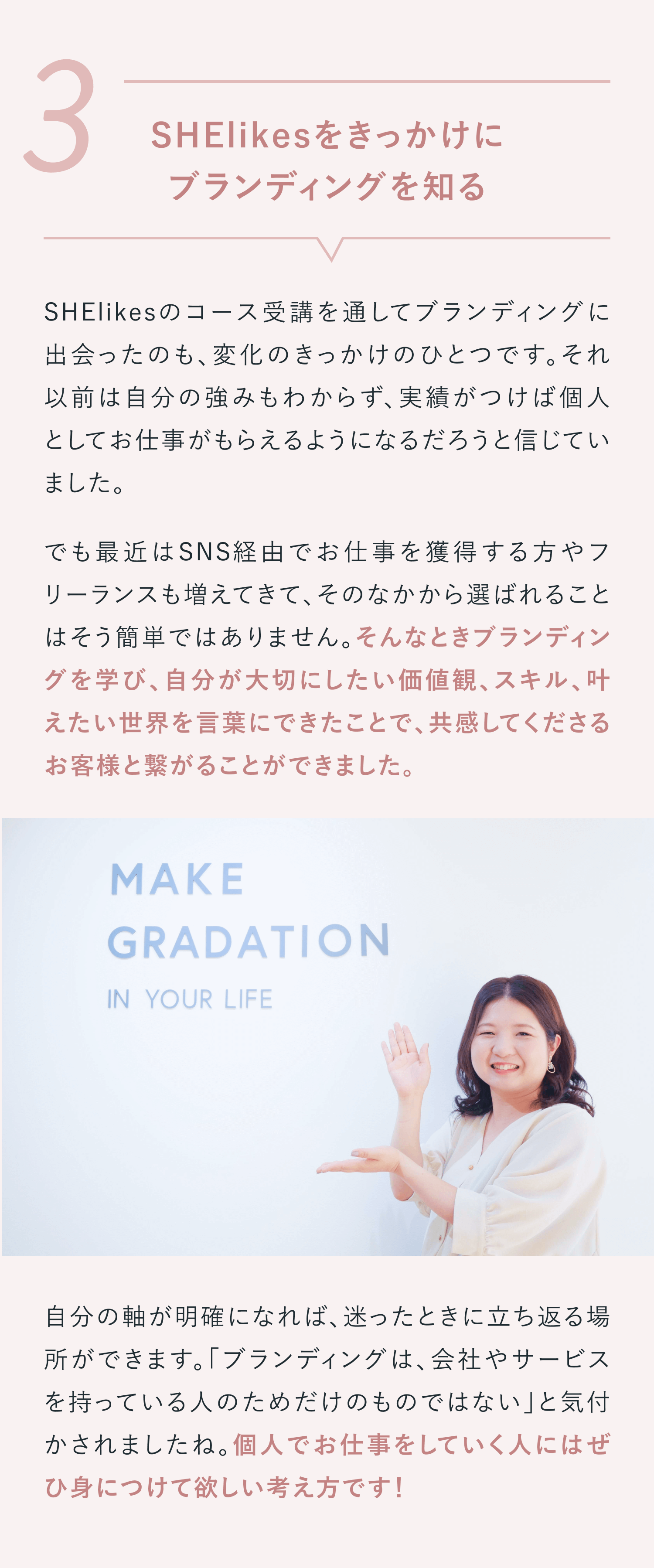 SHElikesをきっかけに
ブランディングを知る