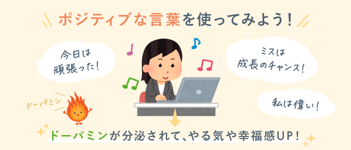 ポジティブな言葉を使うことが自己肯定感を上げる理由の要約画像