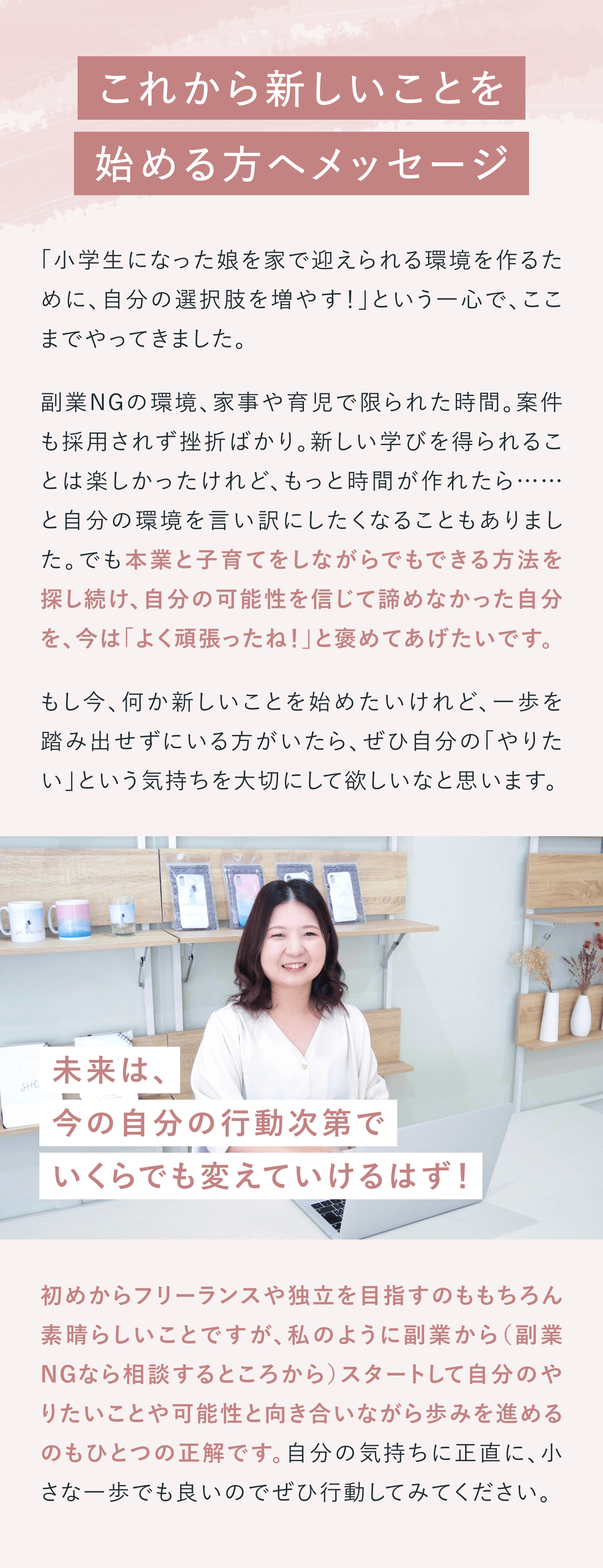 これから新しいことを始める方へメッセージ