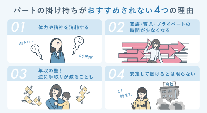 パートの掛け持ちがやめた方がいいと言われる理由