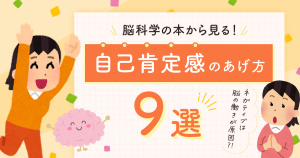 【脳科学の本から見る】自己肯定感の上げ方9選！ネガティブになるのはあなたのせいじゃない