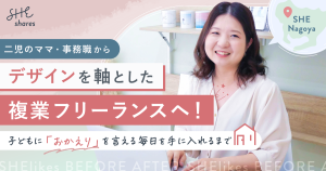 二児のママ・事務職からデザインを軸とした複業フリーランスヘ！子どもに「おかえり」を言える毎日を手に入れるまで