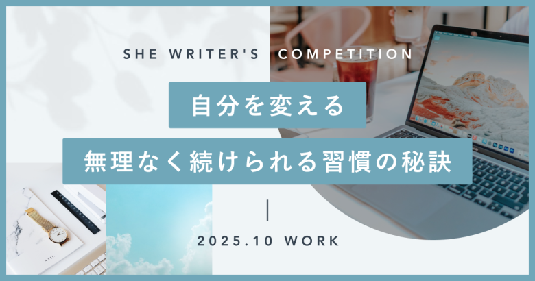 自分を変える。無理なく続けられる習慣の秘訣