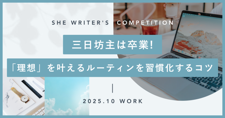 三日坊主は卒業！「理想」を叶えるルーティンを習慣化するコツ