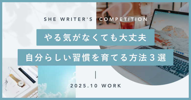 やる気がなくても大丈夫。自分らしい習慣を育てる方法３選