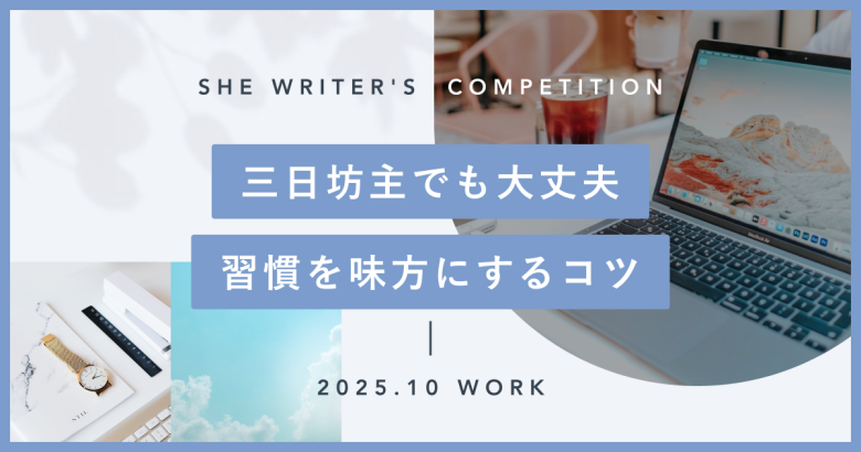 三日坊主でも大丈夫。習慣を味方にするコツ