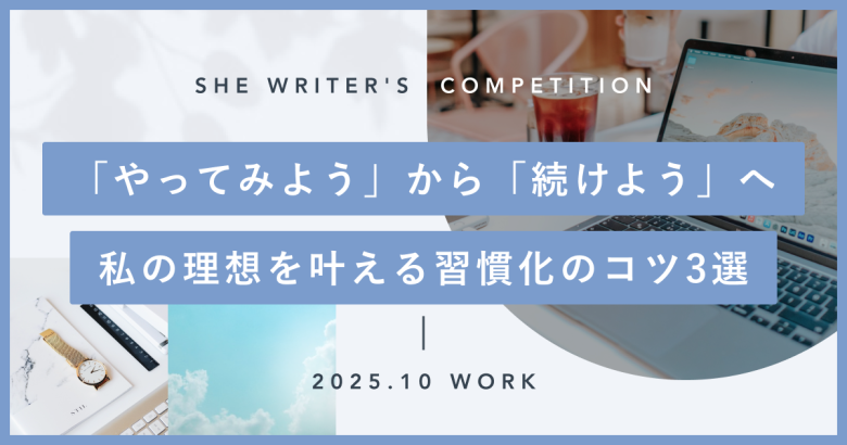 「やってみよう」から「続けよう」へ 私の理想を叶える習慣化のコツ3選