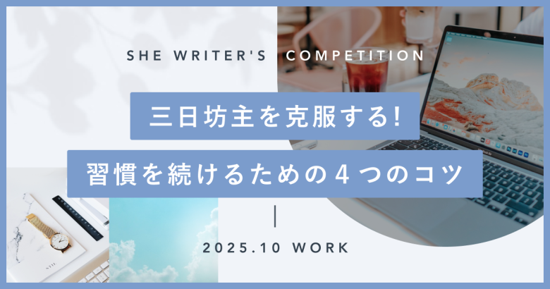 三日坊主を克服する！習慣を続けるための４つのコツ