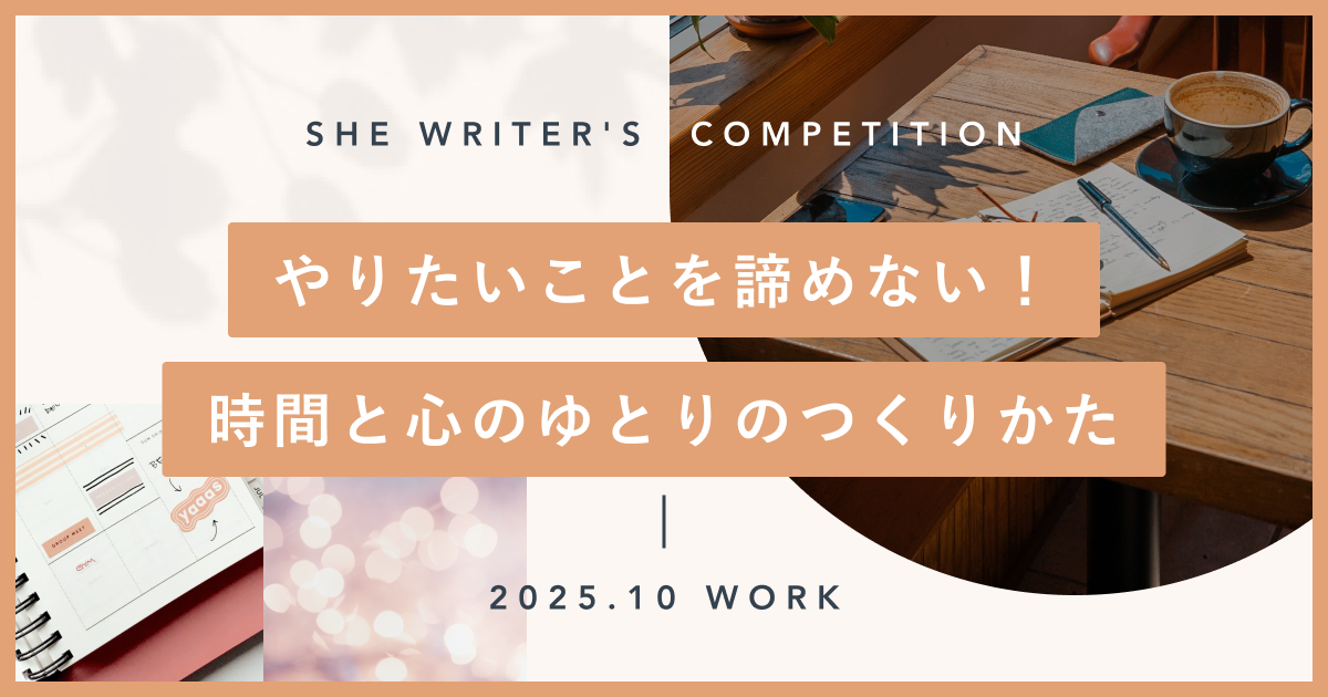 やりたいことを諦めない!時間と心のゆとりのつくりかた