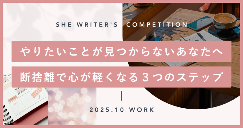 やりたいことが見つからないあなたへ。断捨離で心が軽くなる３つのステップ