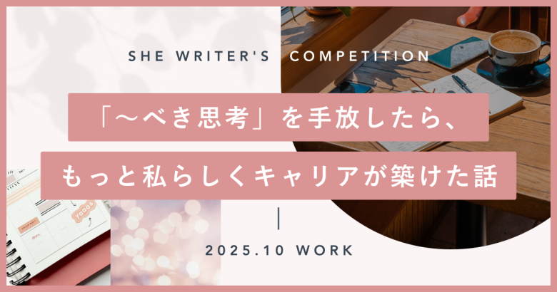 「〜べき思考」を手放したら、もっと私らしくキャリアが築けた話