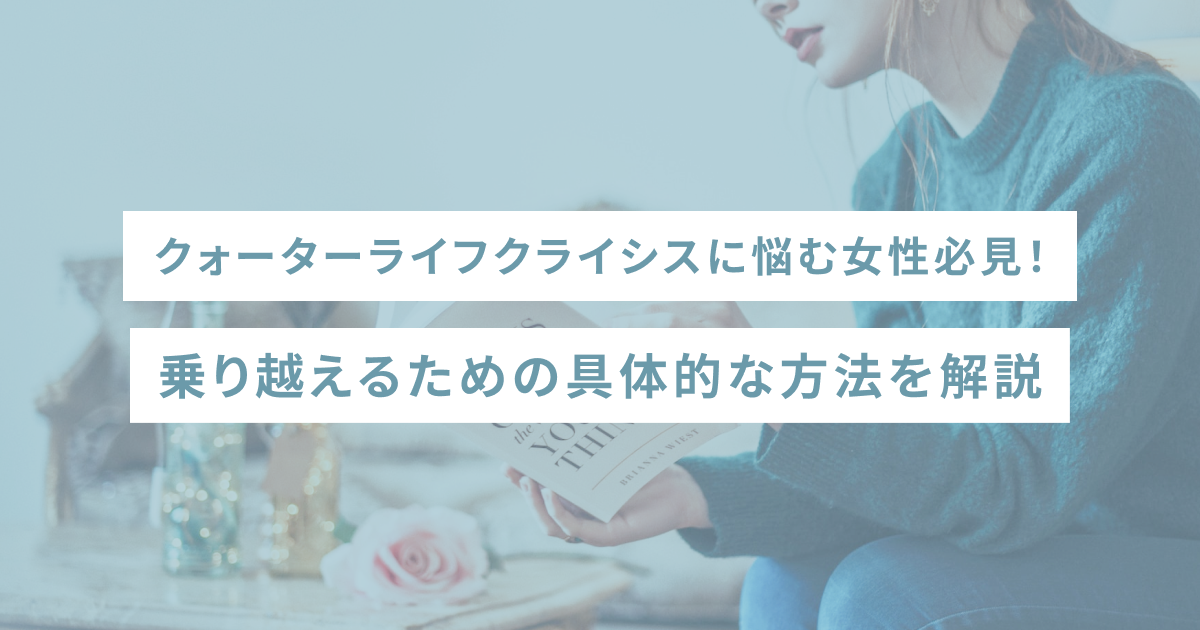 クォーターライフクライシスに悩む女性必見！乗り越えるための具体的な方法を解説