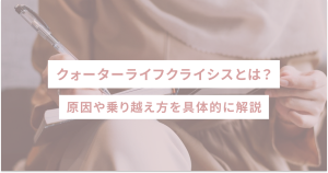 クォーターライフクライシスとは？原因や乗り越え方を具体的に解説
