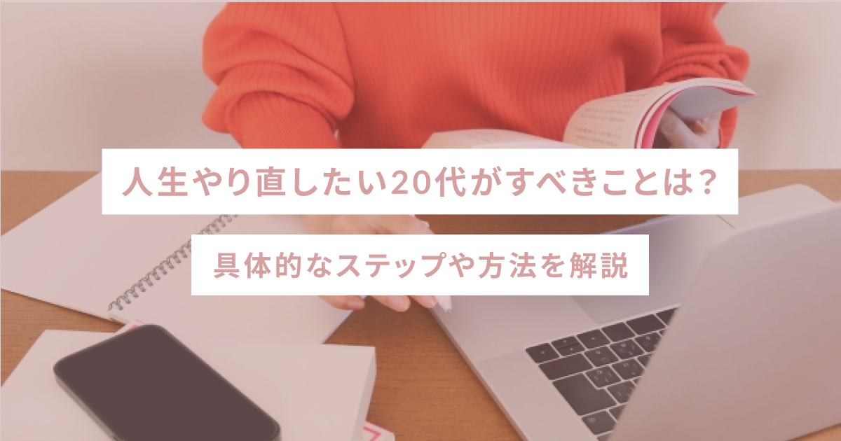 人生やり直したい20代がすべきことは？具体的なステップや方法を解説