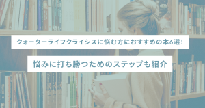 クォーターライフクライシスに悩む方におすすめの本6選！悩みに打ち勝つためのステップも紹介