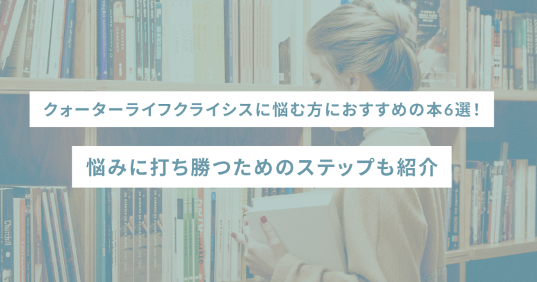 クォーターライフクライシスに悩む方におすすめの本6選！悩みに打ち勝つためのステップも紹介