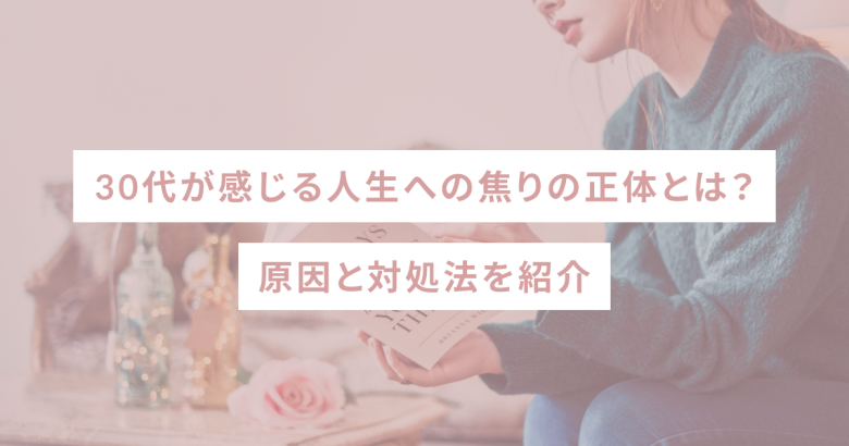 30代が感じる人生への焦りの正体とは？原因と対処法を紹介
