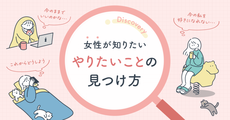 女性が知りたい「やりたいことの見つけ方」｜なぜSHElikesが選ばれるのか