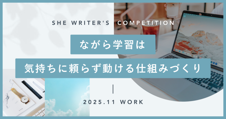 ながら学習は、気持ちに頼らず動ける仕組みづくり