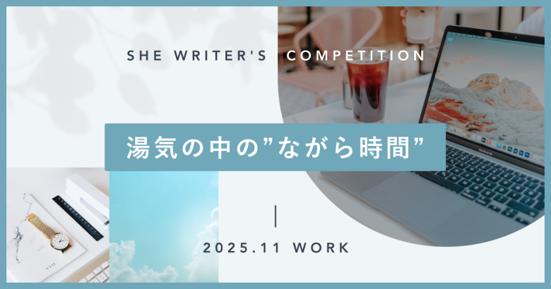 湯気の中の”ながら時間”