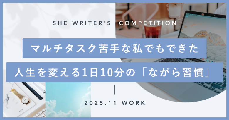 マルチタスク苦手な私でもできた 人生を変える1日10分の「ながら習慣」