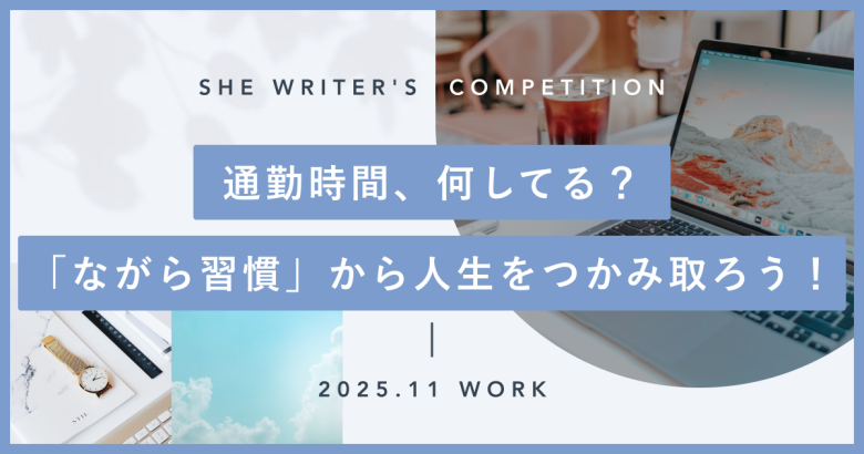 通勤時間、何してる？ 「ながら習慣」から人生をつかみ取ろう！