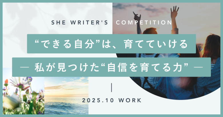 “できる自分”は、育てていける ― 私が見つけた“自信を育てる力” ―