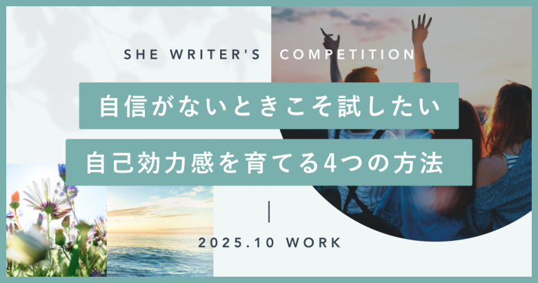 自信がないときこそ試したい、自己効力感を育てる4つの方法