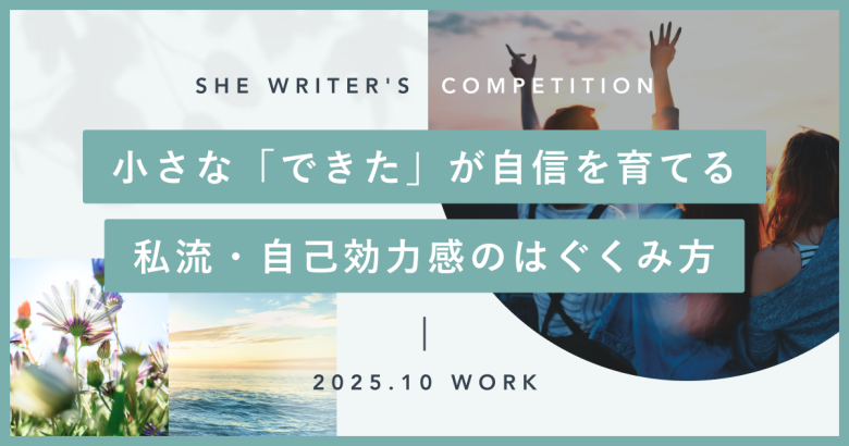 小さな「できた」が自信を育てる。私流・自己効力感のはぐくみ方