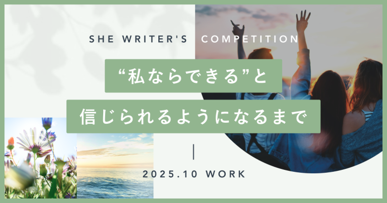 “私ならできる”と信じられるようになるまで