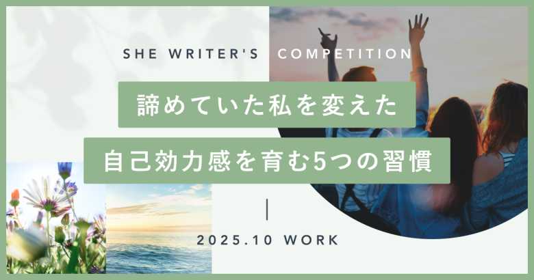 諦めていた私を変えた、自己効力感を育む5つの習慣