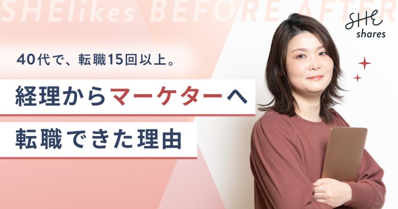 40代・転職15回の私が内定獲得！経理からマーケターへ未経験転職できた理由
