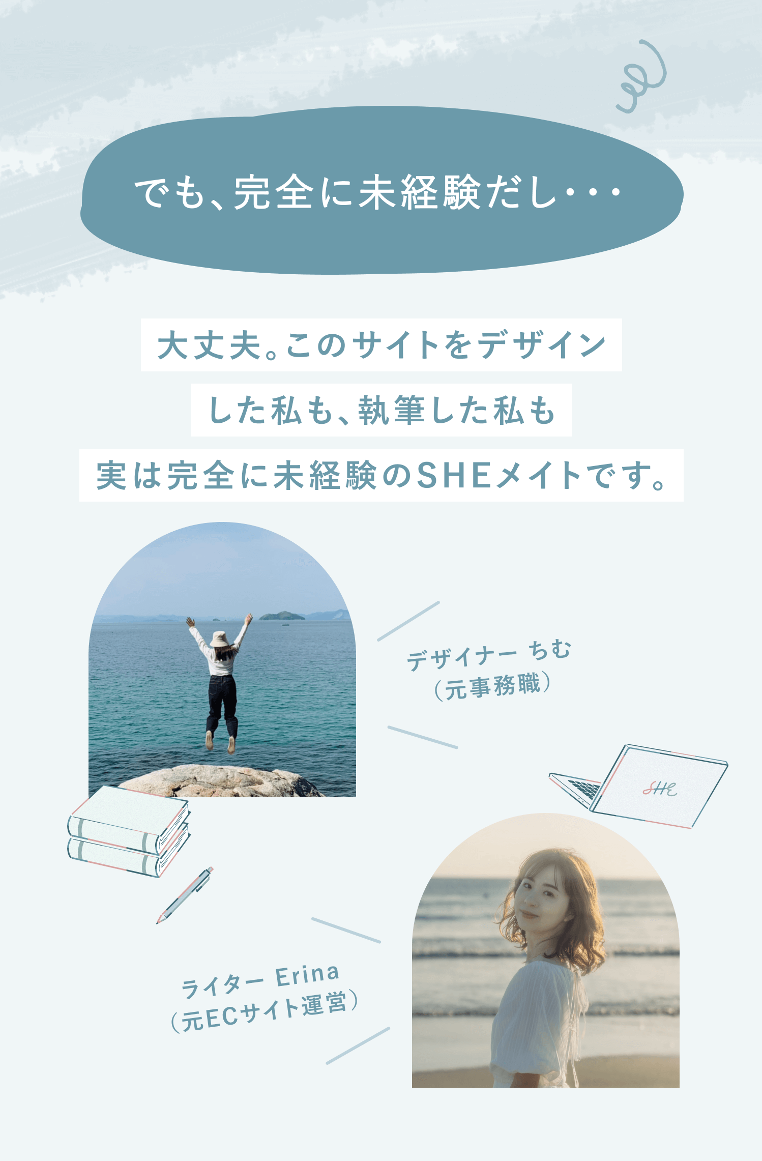でも、完全に未経験だし・・・
大丈夫。このサイトをデザインした私も、執筆した私も
実は完全に未経験のSHEメイトです。