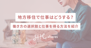 地方移住で仕事はどうする？働き方の選択肢と仕事を得る方法を紹介